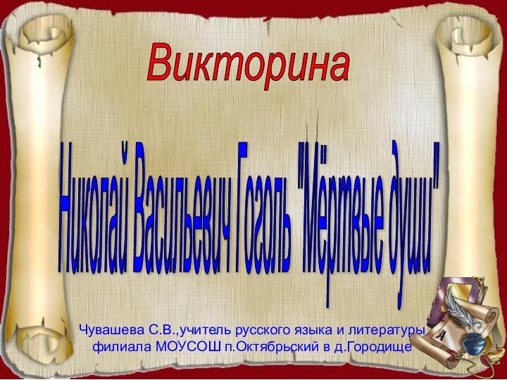 Чувашева С.В.,учитель русского языка и литературы филиала МОУСОШ п.Октябрьский в д.ГородищеВикторина Николай