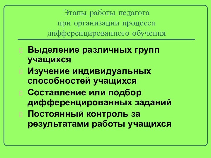 Этапы работы педагога  при организации процесса дифференцированного обученияВыделение различных групп учащихсяИзучение