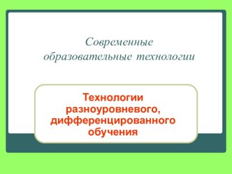 Технологии разноуровневого, дифференцированного обучения