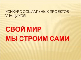 Свой мир мы строим сами