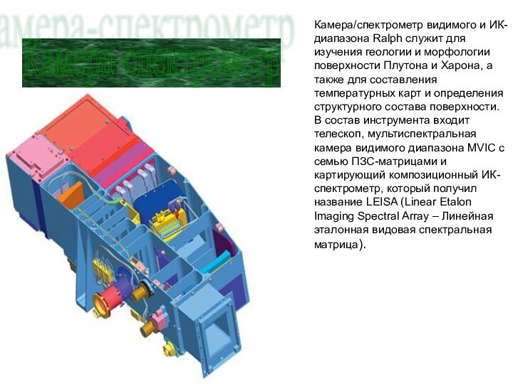 Камера/спектрометр видимого и ИК-диапазона Ralph служит для изучения геологии и морфологии поверхности