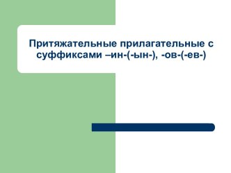 Притяжательные прилагательные с суффиксами –ин-(-ын-), -ов-(-ев-)