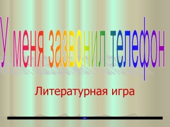 У меня зазвонил телефон