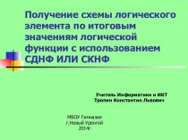 СКНФ или СДНФ. Получение схемы логического элемента по заданным значениям логической функции