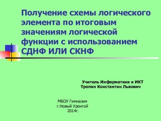 СКНФ или СДНФ. Получение схемы логического элемента по заданным значениям логической функции