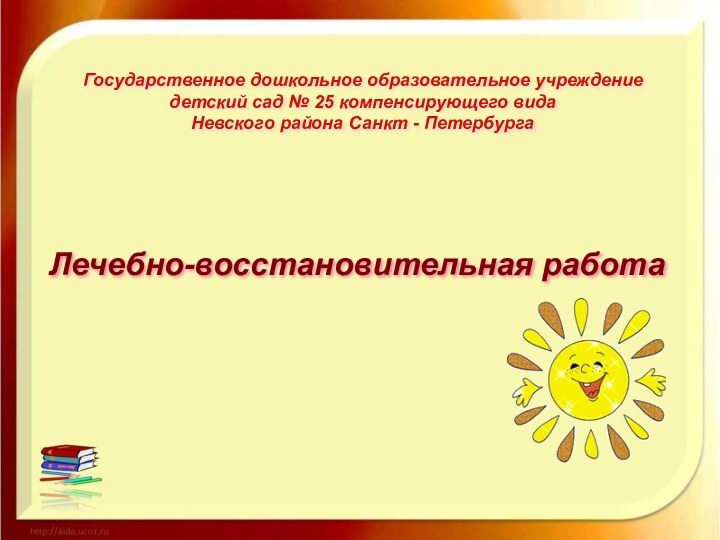 Государственное дошкольное образовательное учреждение  детский сад № 25 компенсирующего вида