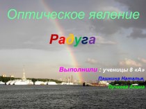 Оптическое явление Радуга