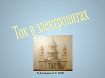 Ток в электролитах