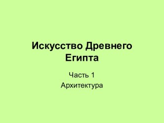 Архитектура Древнего Египта