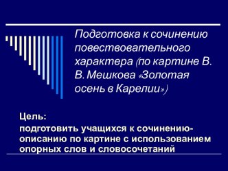 Подготовка к сочинению повествовательного характера (по картине В.В. Мешкова Золотая осень в Карелии)