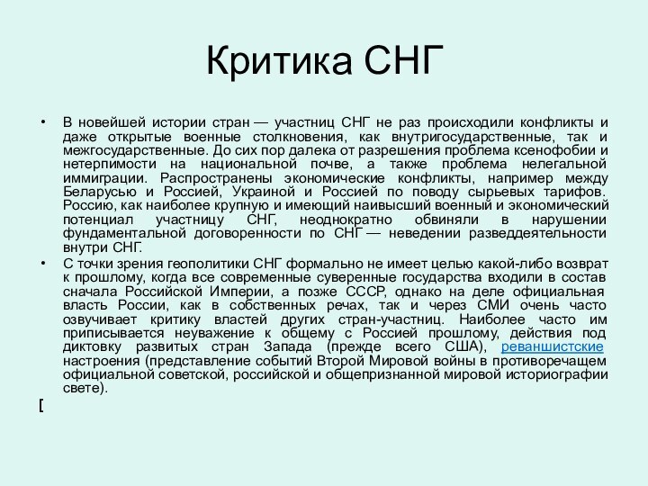 Критика СНГВ новейшей истории стран — участниц СНГ не раз происходили конфликты и