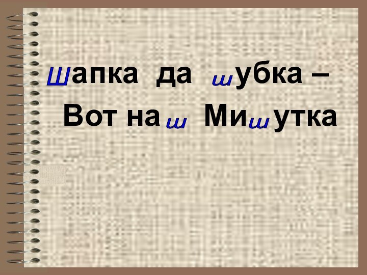 апка да   убка – Вот на   Ми