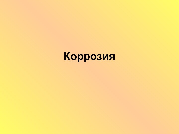 Коррозия