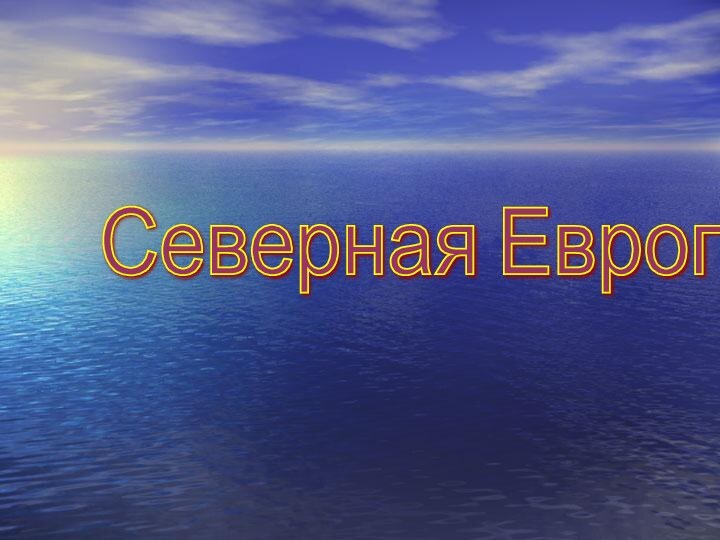 Северная Европа