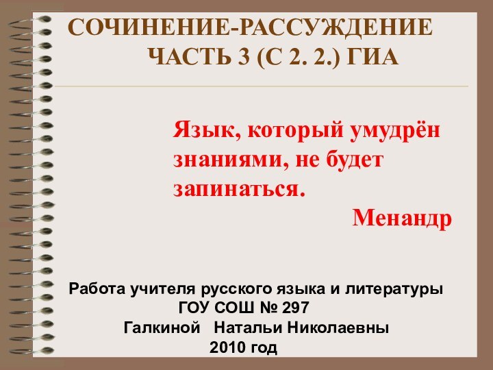 СОЧИНЕНИЕ-РАССУЖДЕНИЕ       ЧАСТЬ 3 (С 2.