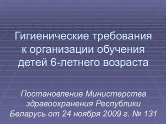 Гигиенические требования к организации обучения детей 6-летнего возраста