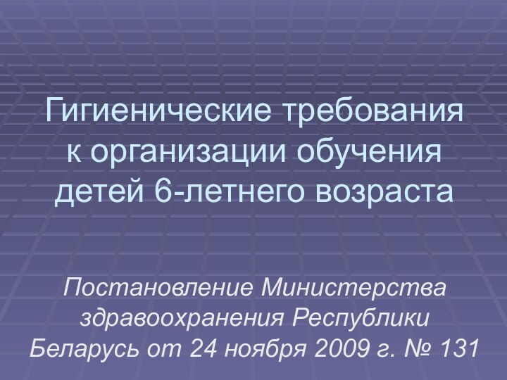 Гигиенические требования к организации обучения детей 6-летнего возрастаПостановление Министерства здравоохранения Республики Беларусь