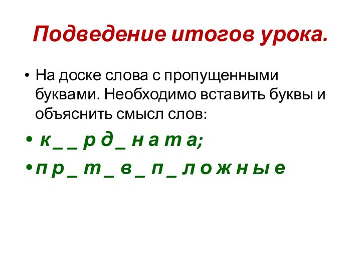 Подведение итогов урока.На доске слова с пропущенными буквами. Необходимо вставить буквы и