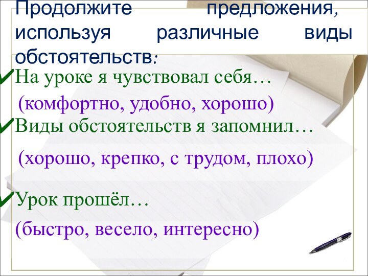 На уроке я чувствовал себя… Виды обстоятельств я запомнил… Урок прошёл…Продолжите предложения,