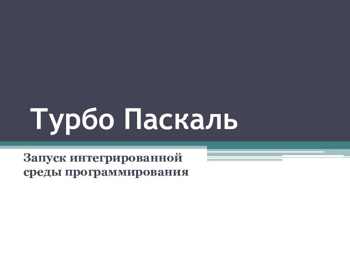 Турбо ПаскальЗапуск интегрированной среды программирования