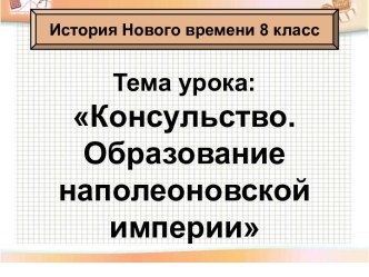 Консульство. Образование наполеоновской империи