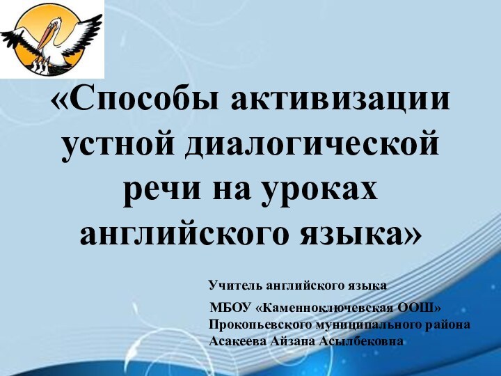 «Способы активизации устной диалогической речи на уроках английского языка»