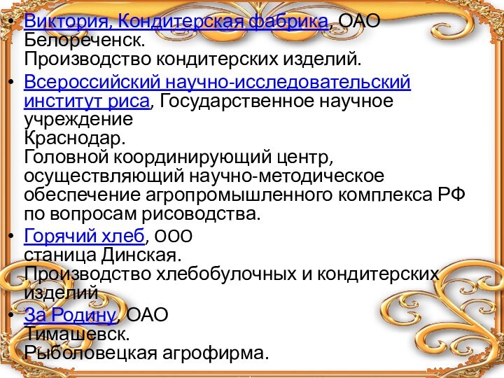 Виктория, Кондитерская фабрика, ОАО  Белореченск.  Производство кондитерских изделий.Всероссийский научно-исследовательский институт