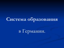 Система образования в Германии