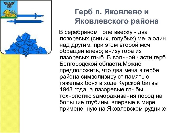 Герб п. Яковлево и  Яковлевского района   В серебряном поле вверху -