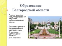 Образование Белгородской области