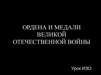 Ордена и медали Великой Отечественной войны