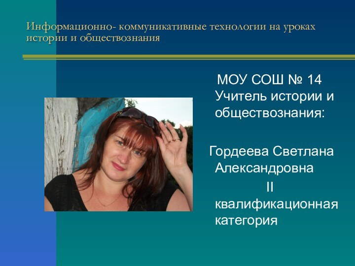 Информационно- коммуникативные технологии на уроках истории и обществознания  МОУ СОШ №