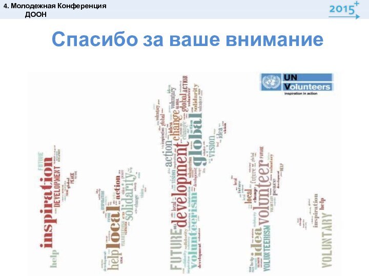 Спасибо за ваше внимание 4. Молодежная Конференция ДООН