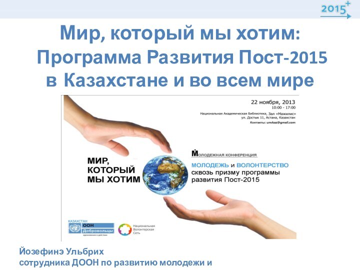 Мир, который мы хотим:   Программа Развития Пост-2015 в 	Казахстане и