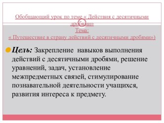 Обобщающий урок по теме  Действия с десятичными дробями