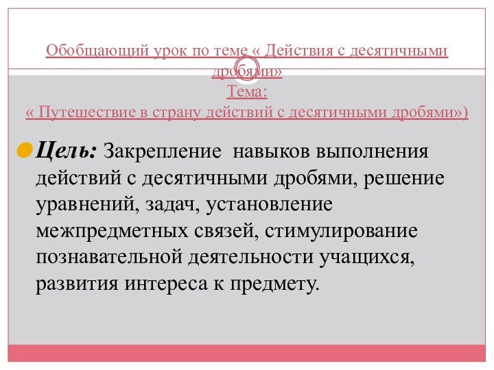 Обобщающий урок по теме « Действия с