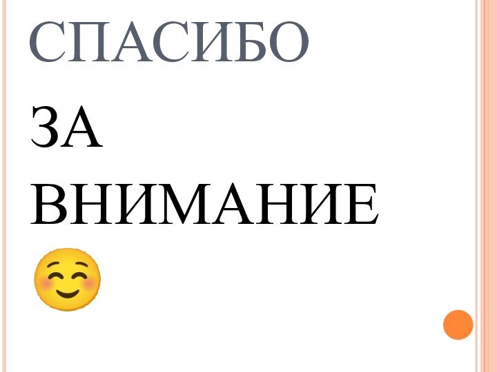 СПАСИБО ЗАВНИМАНИЕ