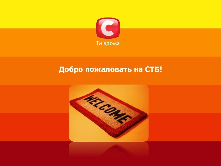 Добро пожаловать на СТБ!