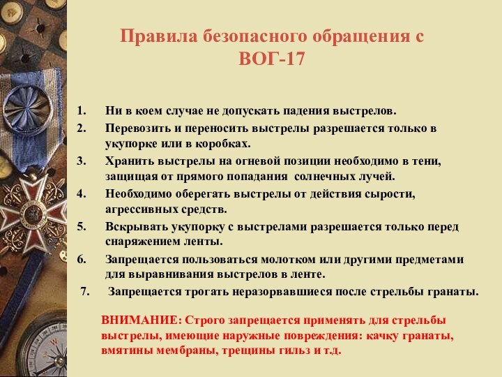 Правила безопасного обращения с ВОГ-17Ни в коем случае не допускать падения выстрелов.Перевозить