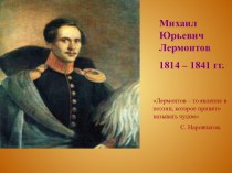 Михаил Юрьевич Лермонтов 1814 – 1841 гг