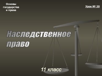 Наследственное право