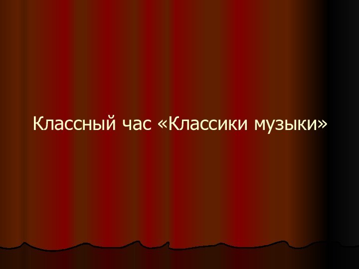 Классный час «Классики музыки»