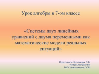 Системы двух линейных уравнений с двумя переменными как математические модели реальных ситуаций