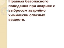 Правила безопасного поведения при авариях с выбросом аварийно химически опасных веществ