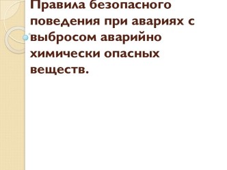 Правила безопасного поведения при авариях с выбросом аварийно химически опасных веществ