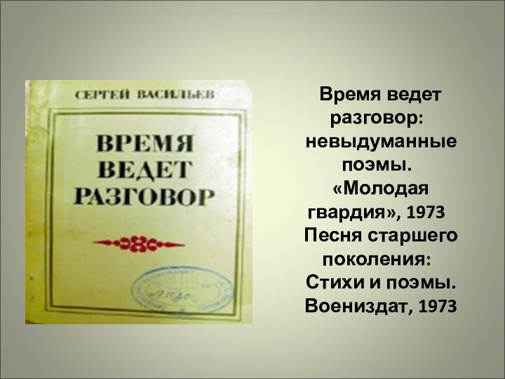   Время ведет разговор:    невыдуманные поэмы.    «Молодая