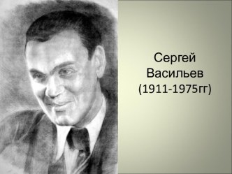 Сергей Васильев (1911-1975гг)