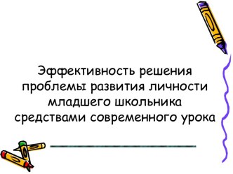 Эффективность решения проблемы развития личности младшего школьника средствами современного урока