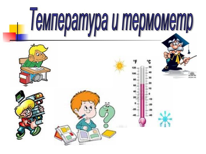 Температура и термометр