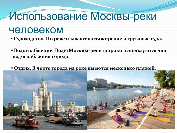 Использование Москвы-реки человеком Судоходство. По реке плавают пассажирские и грузовые суда. Водоснабжение.